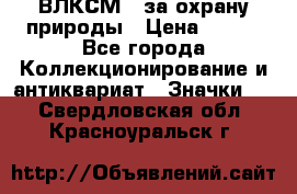 1.1) ВЛКСМ - за охрану природы › Цена ­ 590 - Все города Коллекционирование и антиквариат » Значки   . Свердловская обл.,Красноуральск г.